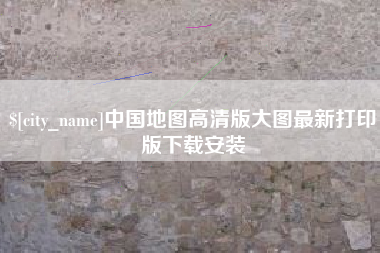 仁寿中国地图高清版大图最新打印版下载安装