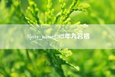 仁寿202l年九宫格