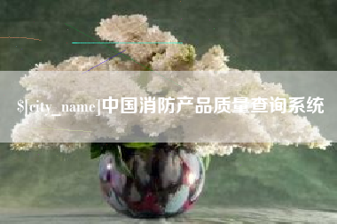 仁寿中国消防产品质量查询系统