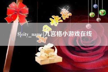 仁寿九宫格小游戏在线