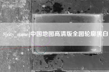 仁寿中国地图高清版全图轮廓黑白
