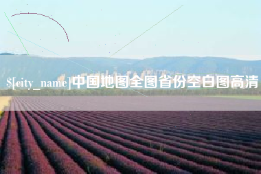 仁寿中国地图全图省份空白图高清