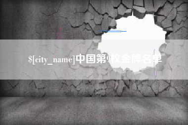 仁寿中国第9枚金牌名单