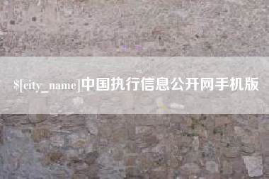 仁寿中国执行信息公开网手机版
