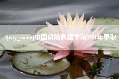 仁寿中国消防救援学院2021年录取