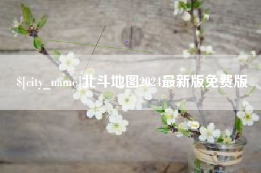 仁寿北斗地图2024最新版免费版