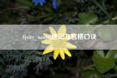 仁寿速记九宫格口诀