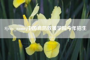 仁寿中国消防救援学院今年招生