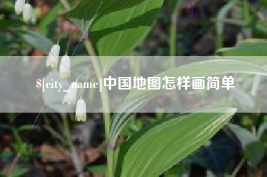 仁寿中国地图怎样画简单
