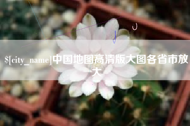 仁寿中国地图高清版大图各省市放大