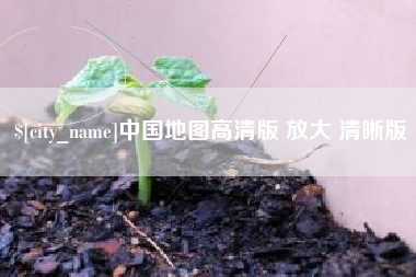 仁寿中国地图高清版 放大 清晰版