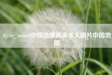 仁寿中国地图高清版大图片中国地图