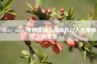 仁寿全国失信人员被执行人名单查询免费