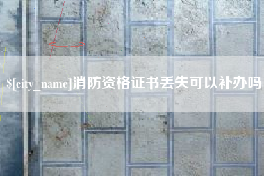 仁寿消防资格证书丢失可以补办吗