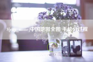 仁寿中国地图全图 手绘分过程