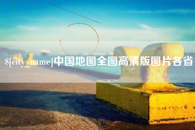 仁寿中国地图全图高清版图片各省