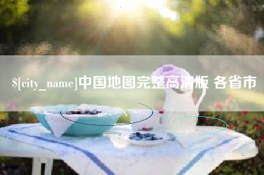 仁寿中国地图完整高清版 各省市