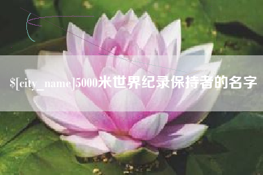 仁寿5000米世界纪录保持者的名字