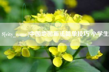仁寿中国地图画法简单技巧 小学生