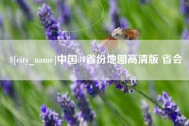 仁寿中国34省份地图高清版 省会