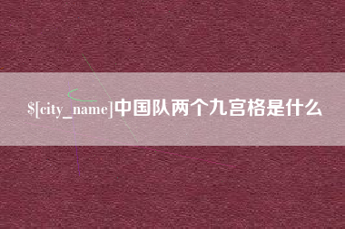 仁寿中国队两个九宫格是什么