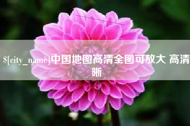 仁寿中国地图高清全图可放大 高清晰