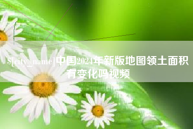 仁寿中国2024年新版地图领土面积有变化吗视频