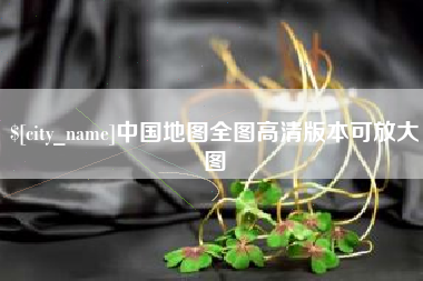仁寿中国地图全图高清版本可放大图