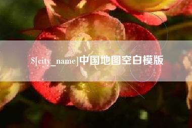 仁寿中国地图空白模版