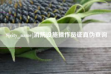 仁寿消防设施操作员证真伪查询