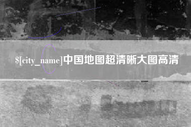 仁寿中国地图超清晰大图高清