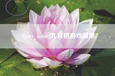 仁寿九宫格游戏简单