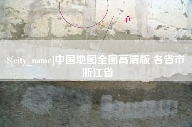 仁寿中国地图全图高清版 各省市 浙江省