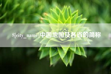 仁寿中国地图及各省的简称