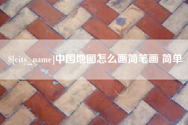 仁寿中国地图怎么画简笔画 简单