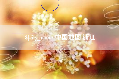 仁寿中国地图,浙江