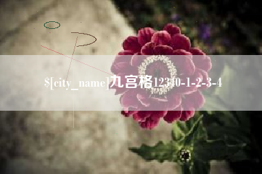 仁寿九宫格12340-1-2-3-4