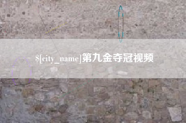 仁寿第九金夺冠视频