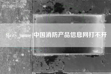 仁寿中国消防产品信息网打不开