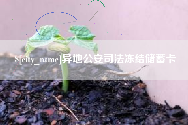 仁寿异地公安司法冻结储蓄卡