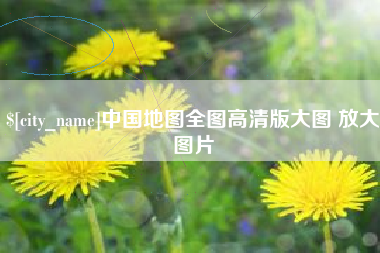 仁寿中国地图全图高清版大图 放大图片