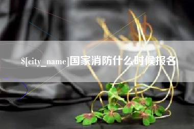 仁寿国家消防什么时候报名