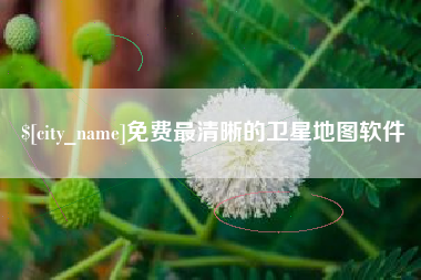 仁寿免费最清晰的卫星地图软件