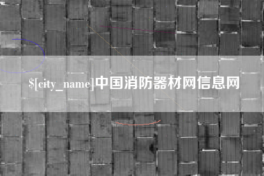 仁寿中国消防器材网信息网