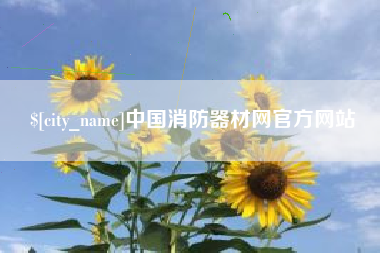 仁寿中国消防器材网官方网站