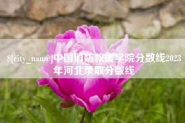 仁寿中国消防救援学院分数线2023年河北录取分数线