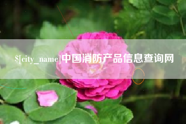 仁寿中国消防产品信息查询网