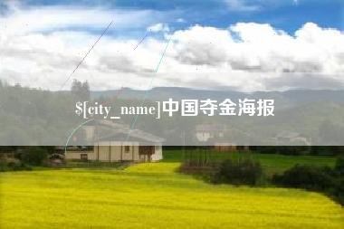 仁寿中国夺金海报