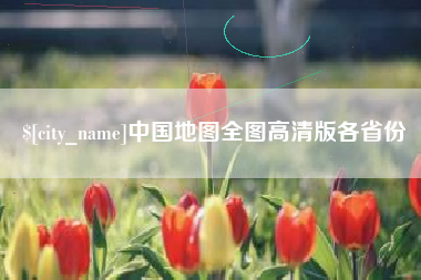 仁寿中国地图全图高清版各省份
