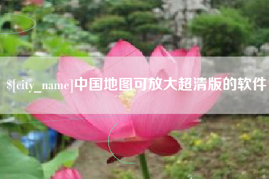 仁寿中国地图可放大超清版的软件
